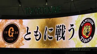 【巨人vs阪神★伝統の一戦・通算2000試合!!●試合開始前映像!!】2021年5/15・東京ドーム　★ジャイアンツｖｓタイガース