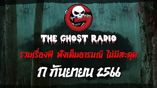 THE GHOST RADIO | ฟังย้อนหลัง | วันอาทิตย์ที่ 17 กันยายน 2566 | TheGhostRadio เรื่องเล่าผีเดอะโกส