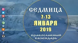 Мультимедийный православный календарь на 7 - 13 января 2019 года