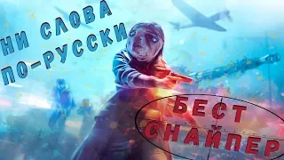 ЛУЧШИЙ СНАЙПЕР НА ПОЛЕ БОЯ BATTLEFIELD 5