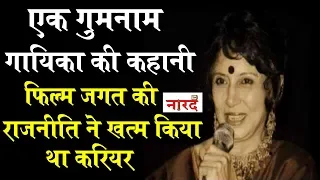 Sharda Rajan Iyengar:एक ऐसी Singer जिसने इतिहास बनाया पर फ़िल्मी सियासत ने उसे ही इतिहास बना दिया