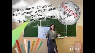 Азимуты магнитный и истинный. Как их найти при работе с картой. Геодезия