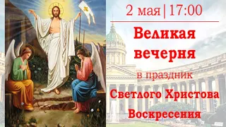 Великая вечерня в Казанском кафедральном соборе в праздник Светлого Христова Воскресения