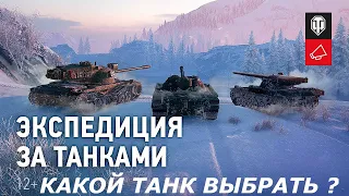 ★WORLD OF TANKS 2020★ "ЭКСПЕДИЦИЯ"★ЛИНИЯ ФРОНТА ★СТАЛЬНОЙ ОХОТНИК ★КАКОЙ ТАНК ВЫБРАТЬ И ПОЧЕМУ★