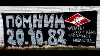 "Давка на матче Спатак - Харлем| 20.10.1982 Помним"