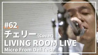 チェリー / スピッツ（Covered by Micro From Def Tech）/ LIVING ROOM LIVE #62
