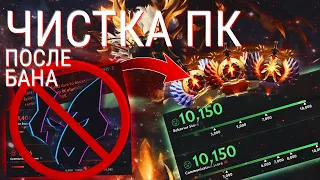 ОЧИСТКА ПК DOTA 2 ПОСЛЕ БАНА / ЧИСТКА ПК ОТ СТАРЫХ АККАУНТОВ ДОТА 2