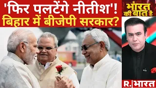 Bihar News: फिर पलटेंगे Nitish Kumar, बिहार में बीजेपी सरकार? | R Bharat