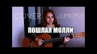 ПОШЛАЯ МОЛЛИ - ЛЮБИМАЯ ПЕСНЯ ТВОЕЙ СЕСТРЫ (JUMIOPLE COVER)