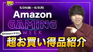 【Amazonゲーミングウィーク】ゲーマー大歓喜の大型セールがスタート！絶対見逃せないおすすめ品を紹介