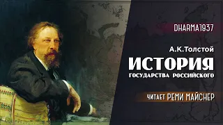 Товарищ Майснер задаёт литературную повестку. А.К.Толстой - История государства Российского.