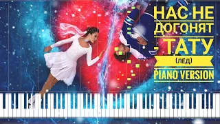 Нас не догонят Тату (лед) на пианино Synthesia