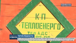 КП «Теплоенерго» на заключній стадії підготовки до опалювального сезону.