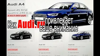 Audi.ru переплюнуло по обману Автоспот - лучшие предложения на Audi A4 45 TFSI в конце февраля