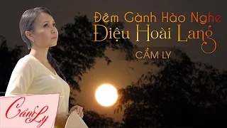 [Official Audio] CẨM LY - ĐÊM GÀNH HÀO NGHE ĐIỆU HOÀI LANG