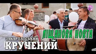 Гурт Ліщанова Новта✔️свадьбова співана ✔️  💯Закарпатські коломийки 👍🔔 #коломийка