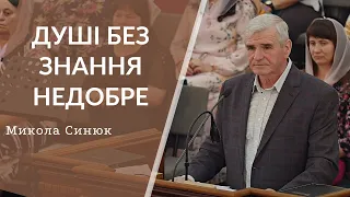 Микола Синюк | ДУШІ БЕЗ ЗНАННЯ НЕДОБРЕ