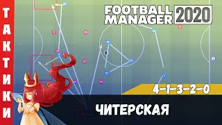 FM 2020 Тактики ► 4-1-3-2-0 Читерская