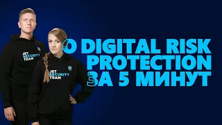 #SecuritySmallTalk О Digital Risk Protection
