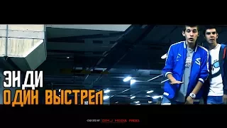 Энди - Один Выстрел (Directed by: D1M.J Media Prod.)