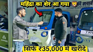 सिर्फ ₹35,000 ई रिक्शा लेना तो ऐसा ♥️, वरना मत लेना 👌| Mahindra Electric Rickshaw | E Rickshaw Price