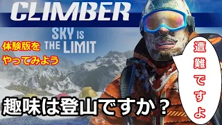 仕事休んで山登ろうか　DEMO版前編【CLIMBER SKY is THE LIMIT】