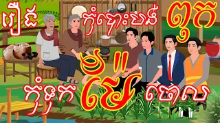 រឿង៖ កុំបោះបង់ពុក កុំទុកម៉ែចោល(4K) | រឿងនិទានខ្មែរថ្មីៗ 2024 | Khmer Fairy Tales 2024