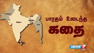 பாரதம் உடைந்த கதை | India Pakistan Partition | News7 Tamil Prime