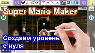 Super Mario Maker: создаём уровень с нуля
