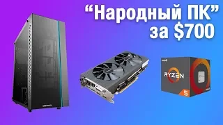 Народный ПК для игр за $700 | Сборка ПК 2018