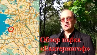 Парк «Екатерингоф» | Обзор Адмиралтейского района | Обзор Кировского района