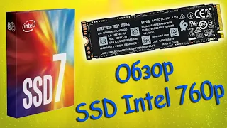 обзор SSD Intel 760p M.2 256Gb Вскрываем вместе