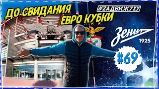 ВЫЛЕТЕЛИ ИЗ ЕВРО КУБКОВ. ВЫЕЗД В ЛИССАБОН. ЗЕНИТ БЕНФИКА #69