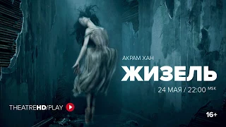 АКРАМ ХАН: ЖИЗЕЛЬ онлайн-показ 24 мая в 22:00 | TheatreHD/PLAY