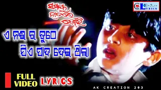 Lyrics A Naira Tuthe Jiye Pada Deithila | ଏ ନଈର ତୁଠେ | #SamayaHatareDori #Swaraj