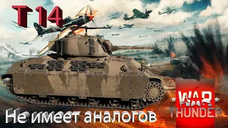 War Thunder. T14. Танк парадокс...