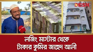 লজিং মাস্টার থেকে শতকোটি টাকার মালিক চেয়ারম্যান জাহেদ আলী | Narayanganj UP Chairman | Corruption