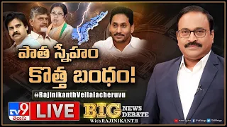 Big News Big Debate LIVE : పాత స్నేహం - కొత్త బంధం! | TDP - Janasena Alliance With BJP - TV9