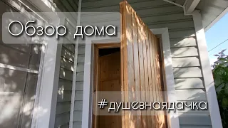 Обзор дачного домика #душевнаядачка #diy