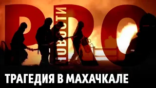 Трагедия в Махачкале | Двуликий феминизм | PRO Новости 2.0 (feat. Юнади Ацаев)