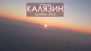 Калязин на Рассвете. 2022