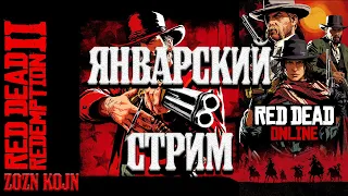 ОХОТА ЗА ГОЛОВАМИ стрим по Red Dead Redemption 2 Online