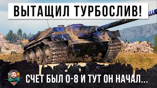 Вот почему этот танк ЗАПРЕТИЛИ! Счет был 0-8 и тут он начал тащить турбослив World of Tanks!