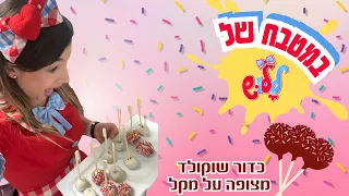 ללוש מכינה סוכריות כדורי שוקולד