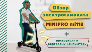 Обзор электросамоката MINIPRO mi118