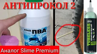 Самодельный АНТИПРОКОЛ 2. Аналог slime premium.