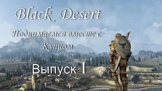 Black Desert.  Поднимаемся вместе. Выпуск I