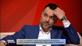 "В країні перетнута межа політичного насильства" - Арестович про протести на підтримку Стерненка