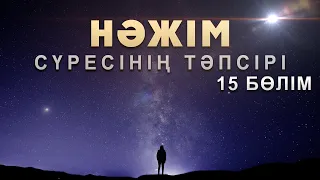 "Нәжім" сүресі - 15: "Қорытынды аяттар" | Арын Қажы Мешіті | Ұстаз Ерлан Ақатаев ᴴᴰ Жаңа Уағыз