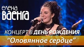 Елена Ваенга - Оловянное сердце / Концерт в День Рождения